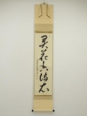 大徳寺　小堀卓巌筆　「弄花香満衣」一行書　肉筆紙本掛軸（保護箱）